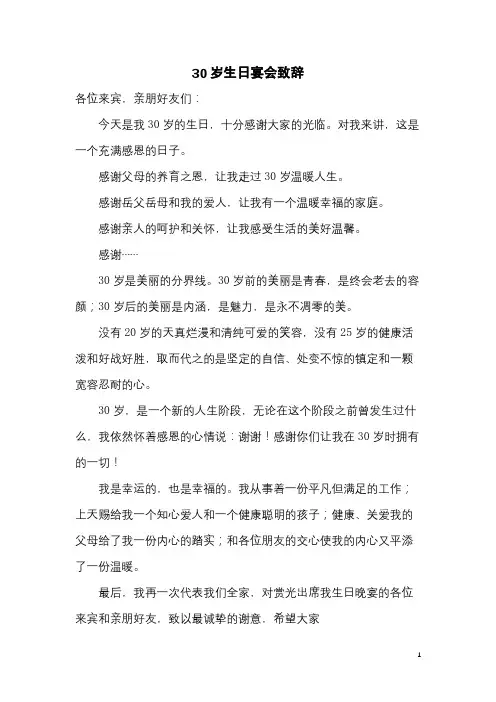 30岁生日宴会致辞(完整版)