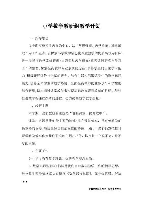 小学数学教研组教学计划_工作计划