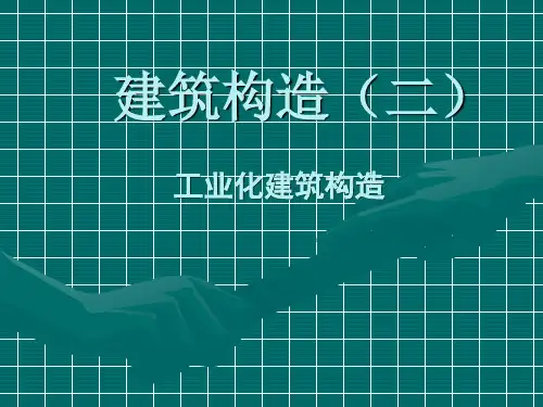 建筑构造(二)第四章