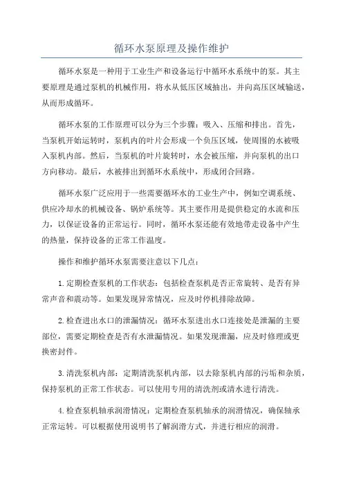 循环水泵原理及操作维护