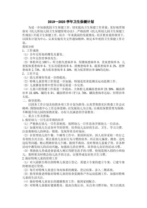 2019.9——2020.8学年卫生保健工作计划