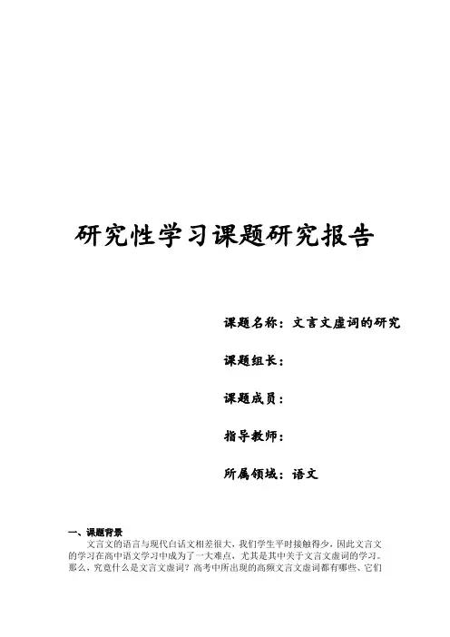 高中学业水平测试研究性学习研究课题报告——文言文虚词研究