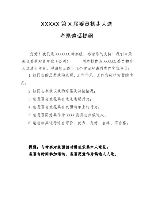 XXX考察面谈谈话提纲