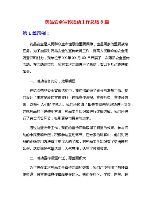药品安全宣传活动工作总结8篇