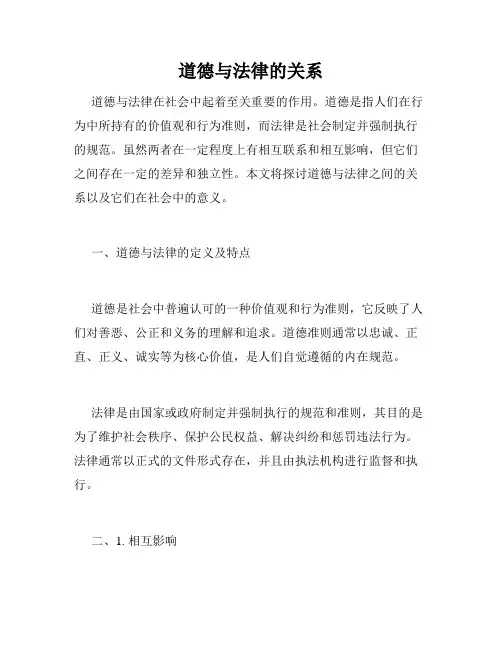 道德与法律的关系