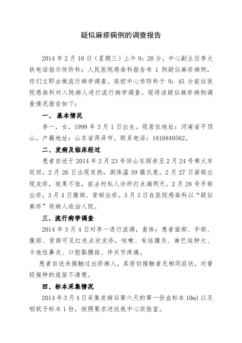 麻疹流行病调查