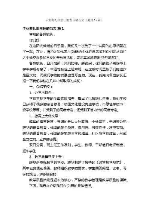 毕业典礼班主任的发言稿范文（通用15篇）