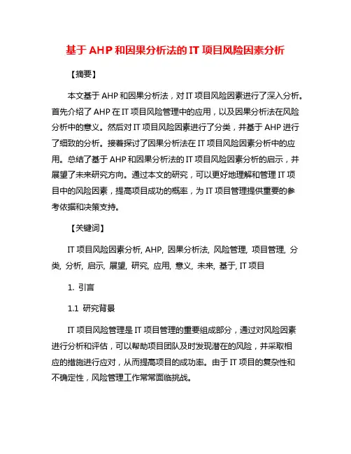 基于AHP和因果分析法的IT项目风险因素分析