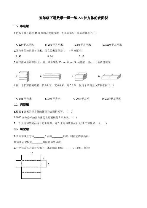 五年级下册数学一课一练 - 2.3长方体的表面积 北师大版(含答案)