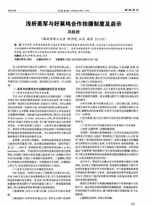 浅析美军与好莱坞合作拍摄制度及启示
