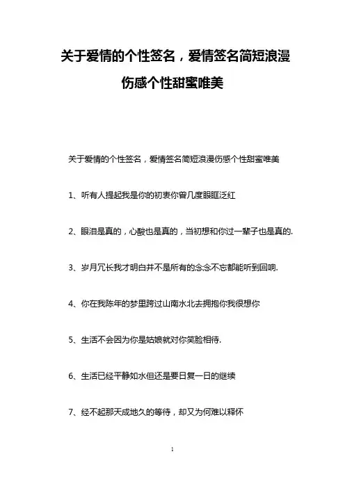 关于爱情的个性签名,爱情签名简短浪漫伤感个性甜蜜唯美
