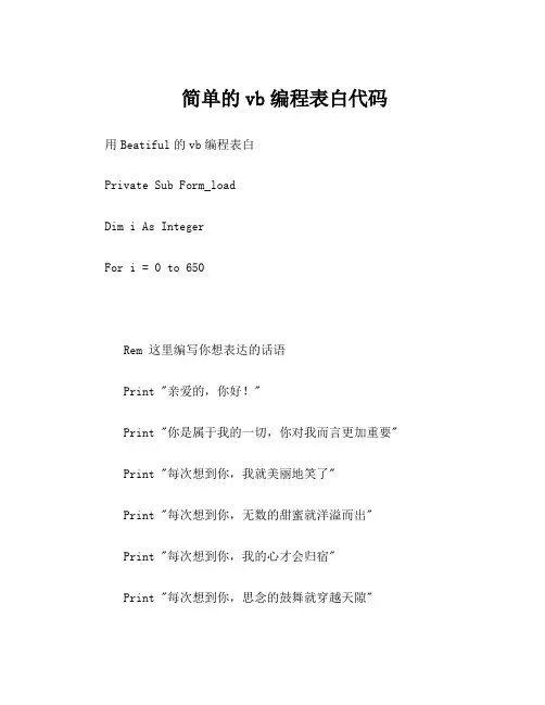 简单的vb编程表白代码