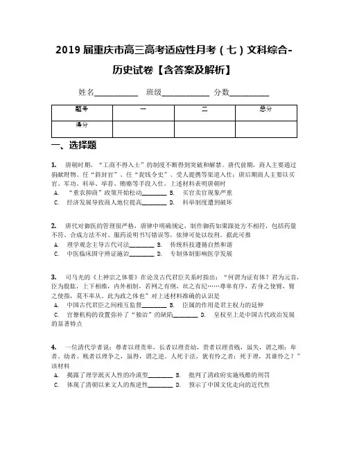 2019届重庆市高三高考适应性月考(七)文科综合-历史试卷【含答案及解析】