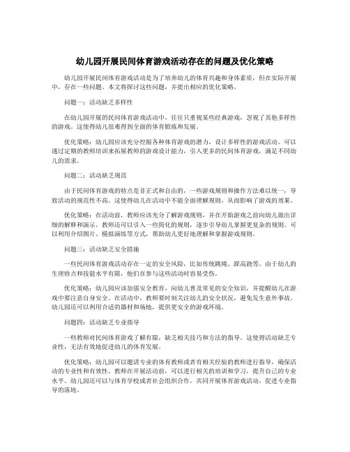 幼儿园开展民间体育游戏活动存在的问题及优化策略