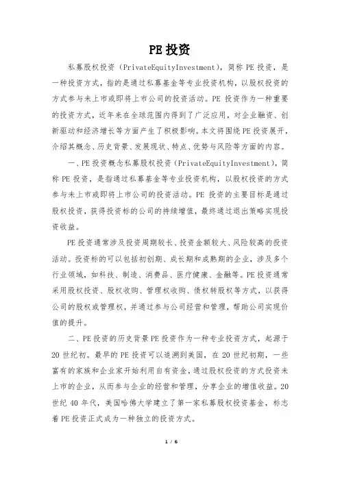 PE投资 