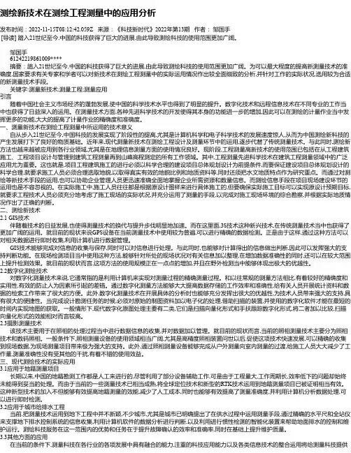 测绘新技术在测绘工程测量中的应用分析_12