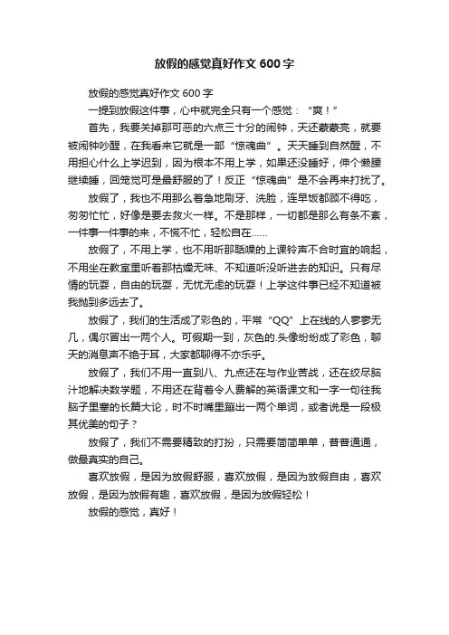 放假的感觉真好作文600字