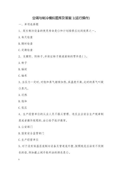 空调与制冷模拟题库及答案1(运行操作)
