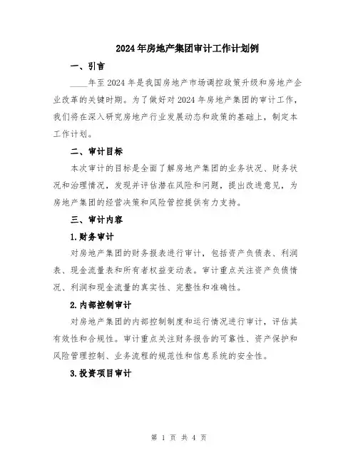 2024年房地产集团审计工作计划例