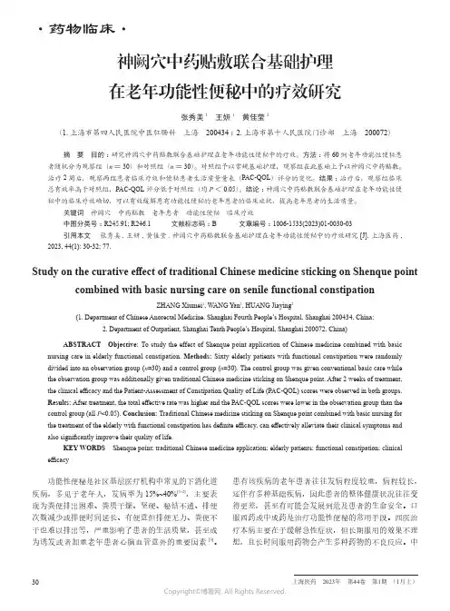 神阙穴中药贴敷联合基础护理在老年