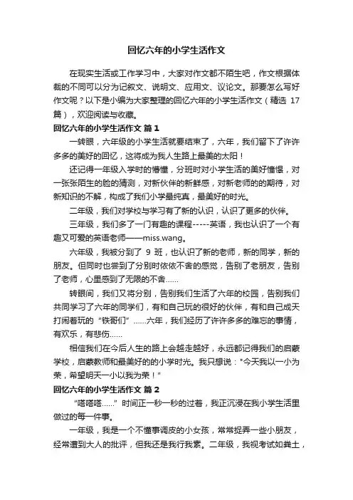回忆六年的小学生活作文（精选17篇）
