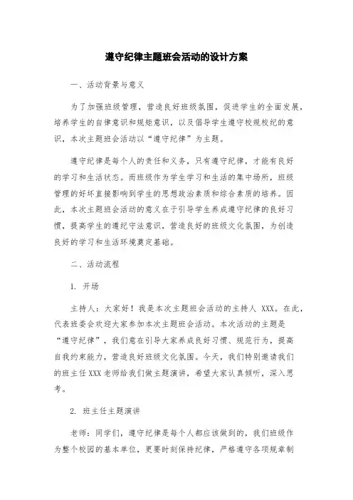 遵守纪律主题班会活动的设计方案