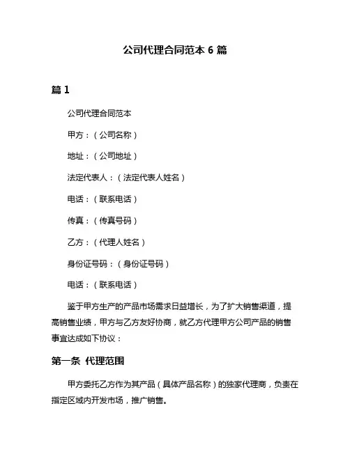 公司代理合同范本6篇