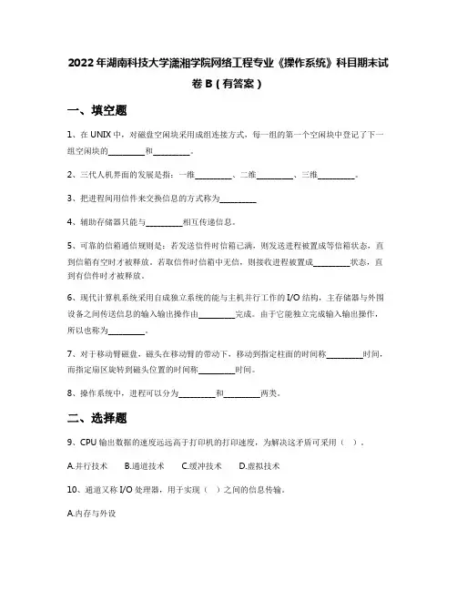 2022年湖南科技大学潇湘学院网络工程专业《操作系统》科目期末试卷B(有答案)