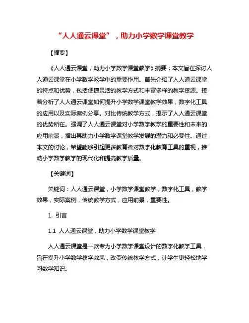 “人人通云课堂”,助力小学数学课堂教学