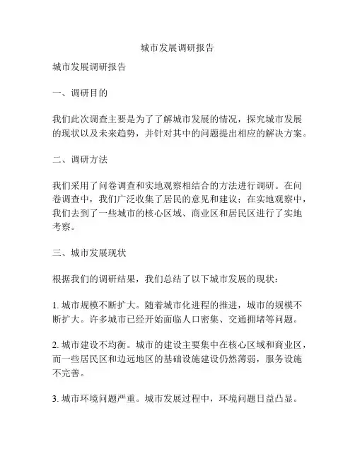 城市发展调研报告