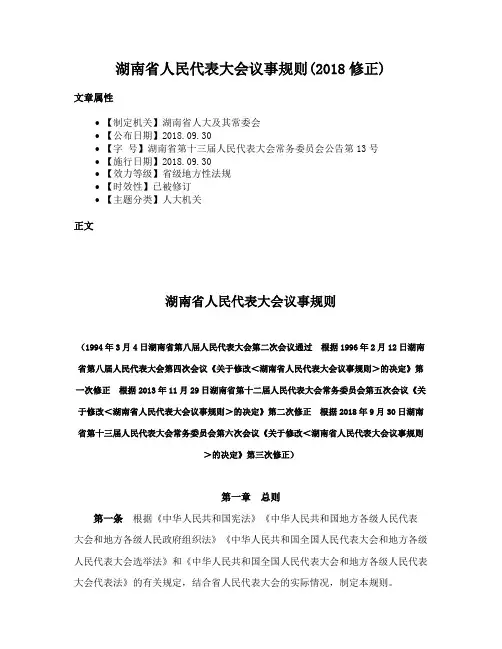 湖南省人民代表大会议事规则(2018修正)