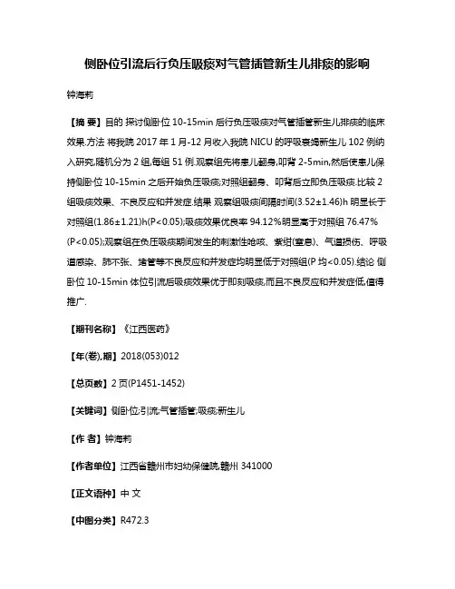 侧卧位引流后行负压吸痰对气管插管新生儿排痰的影响