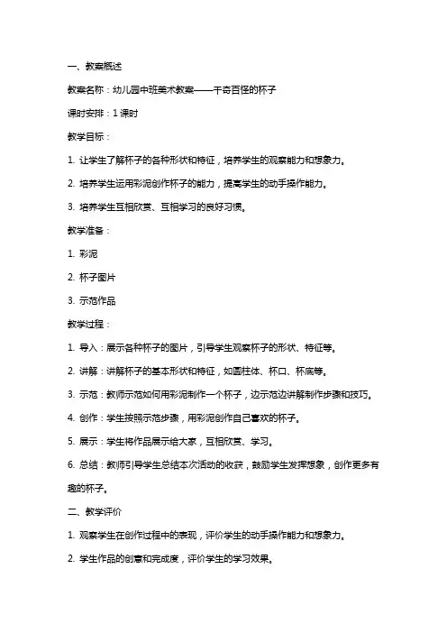 幼儿园中班美术教案：千奇百怪的杯子