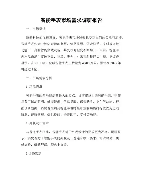 智能手表市场需求调研报告