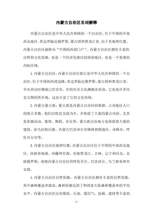 内蒙古自治区名词解释