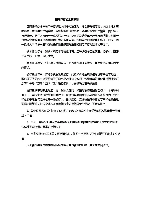 国网评标的主要原则