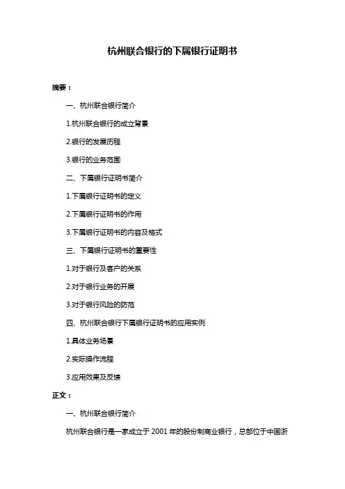 杭州联合银行的下属银行证明书