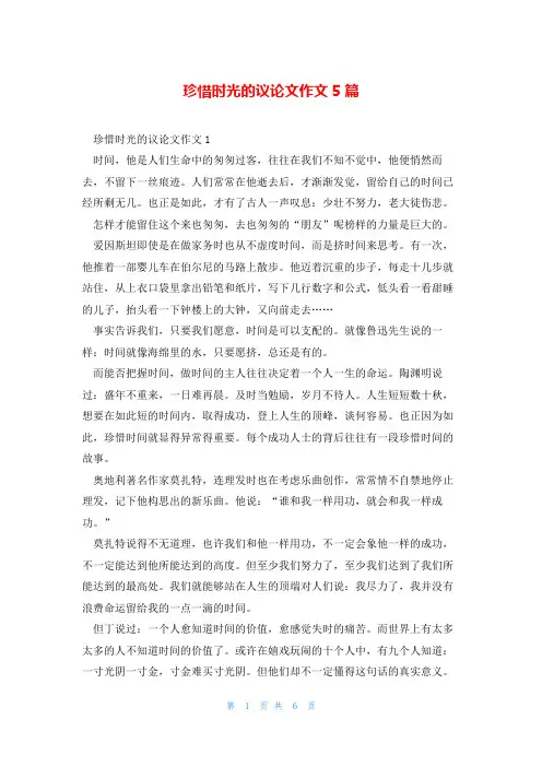 珍惜时光的议论文作文5篇
