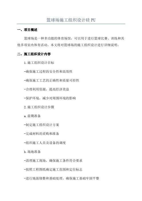 篮球场施工组织设计硅PU
