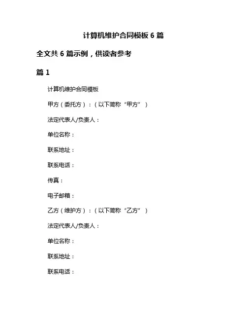 计算机维护合同模板6篇