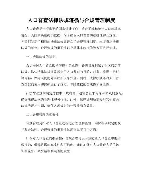人口普查法律法规遵循与合规管理制度