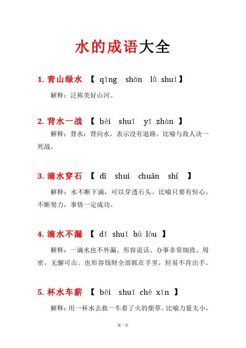 水的成语大全 