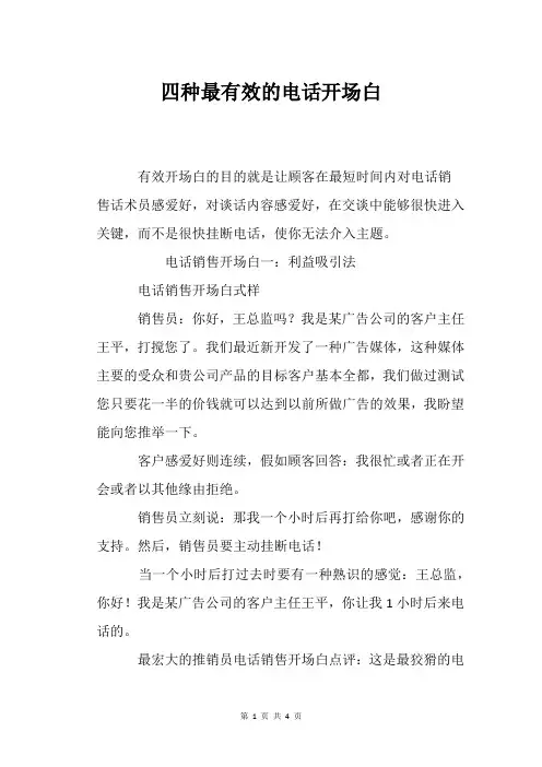 四种最有效的电话开场白