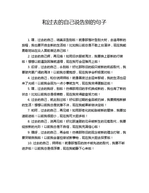 和过去的自己说告别的句子