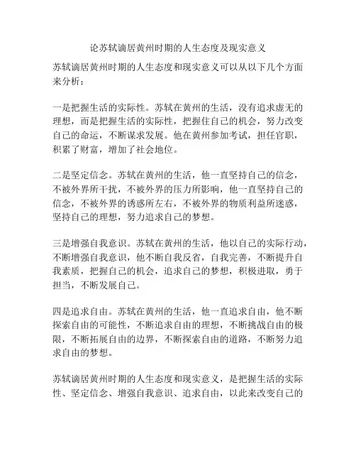 论苏轼谪居黄州时期的人生态度及现实意义