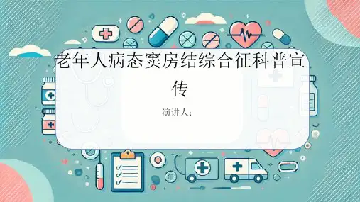 老年人病态窦房结综合征科普宣传PPT课件