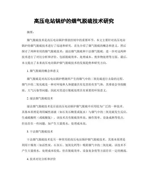 高压电站锅炉的烟气脱硫技术研究