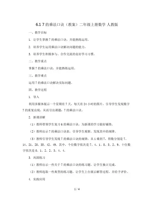 6.1 7的乘法口诀(教案)二年级上册数学  人教版