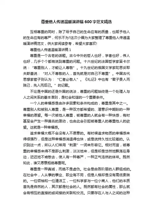 尊重他人传递温暖演讲稿600字范文精选