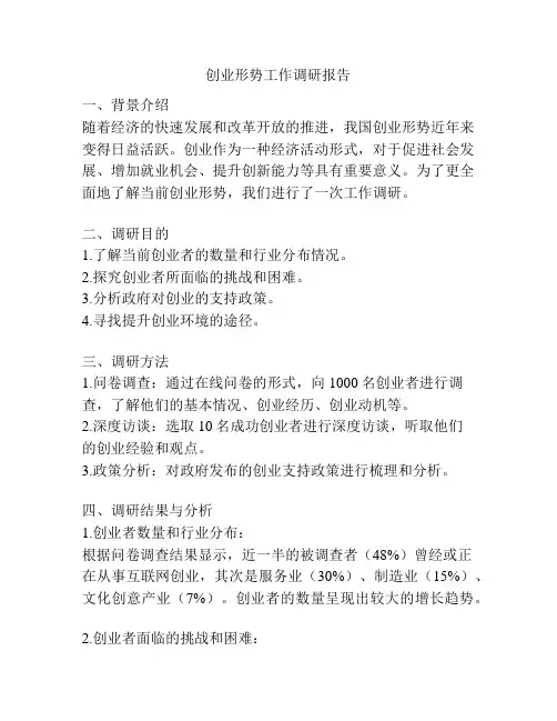 创业形势工作调研报告